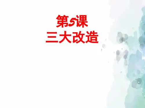 部编版-历史-八年级下-第5课 三大改造 课件(26张)
