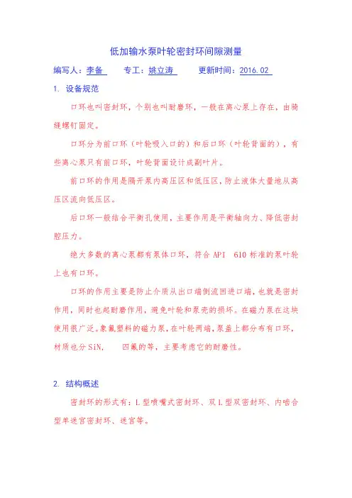 低加输水泵叶轮密封环间隙测量