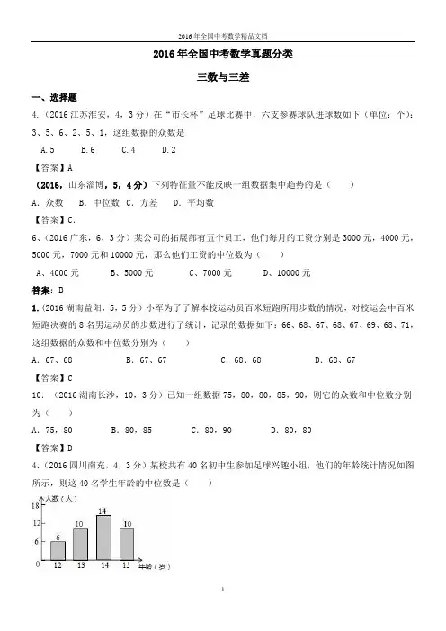 2016年全国中考数学真题分类 “三数”与“三差”及其综合(习题解析)