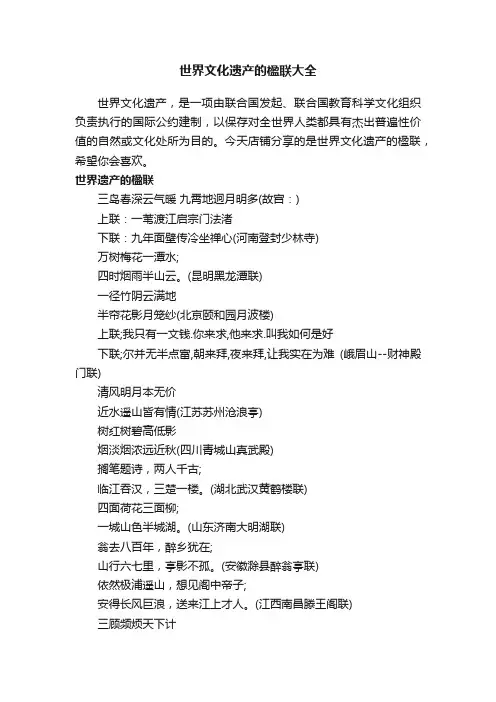 世界文化遗产的楹联大全