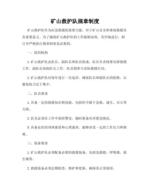 矿山救护队规章制度