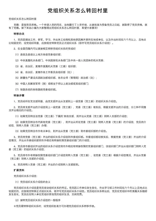 党组织关系怎么转回村里