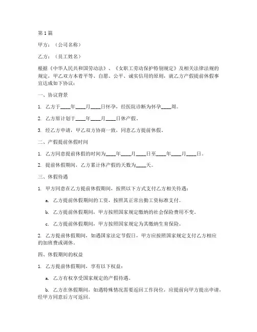 产假提前休假协议书范本(3篇)