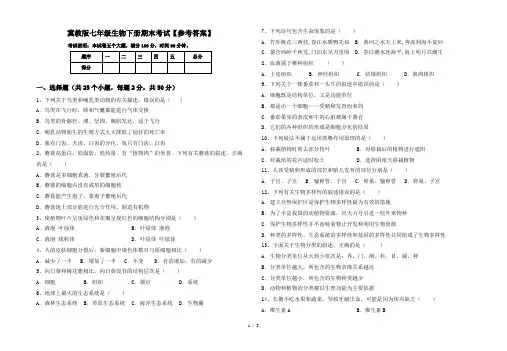 冀教版七年级生物下册期末考试【参考答案】