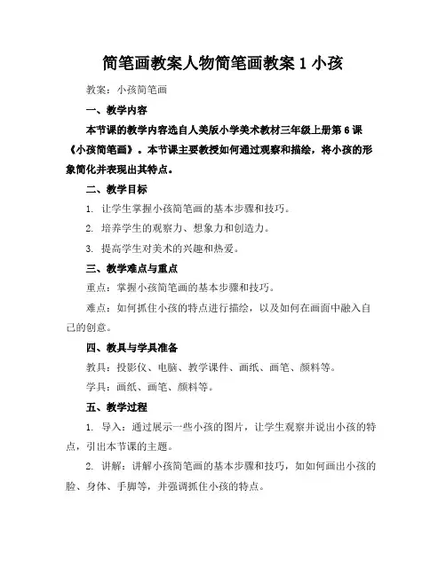 简笔画教案人物简笔画教案1小孩(1)