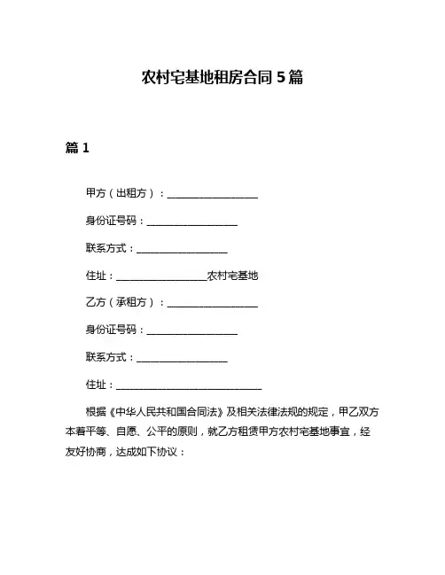 农村宅基地租房合同5篇