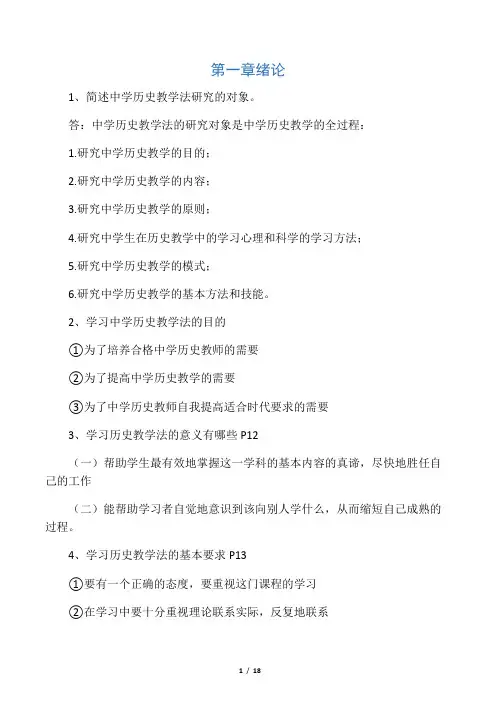 (完整版)中学历史教学法--于友西(教