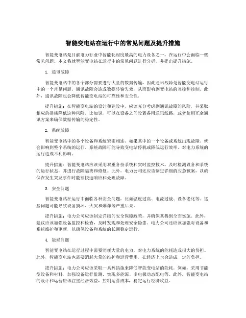 智能变电站在运行中的常见问题及提升措施