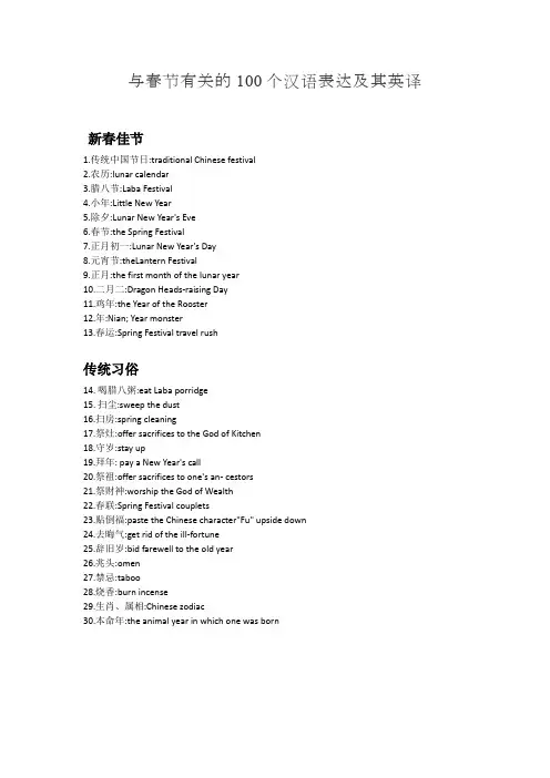 与春节有关的100个汉语表达及其英译
