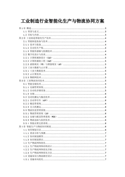 工业制造行业智能化生产与物流协同方案