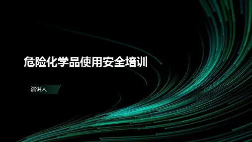 危险化学品使用安全培训
