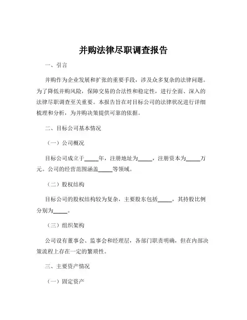并购法律尽职调查报告