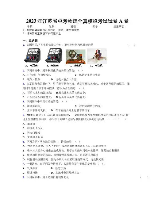 2023年江苏省中考物理全真模拟考试试卷A卷附解析
