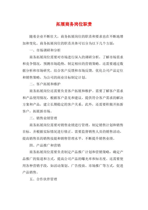 拓展商务岗位职责