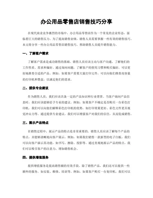 办公用品零售店销售技巧分享