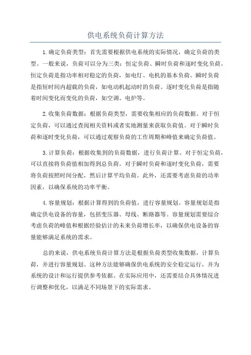 供电系统负荷计算方法