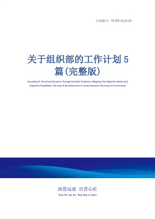 关于组织部的工作计划5篇(完整版)