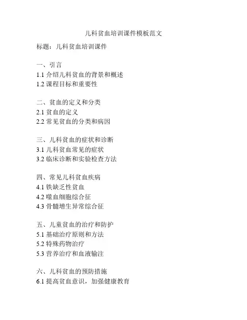 儿科贫血培训课件模板范文