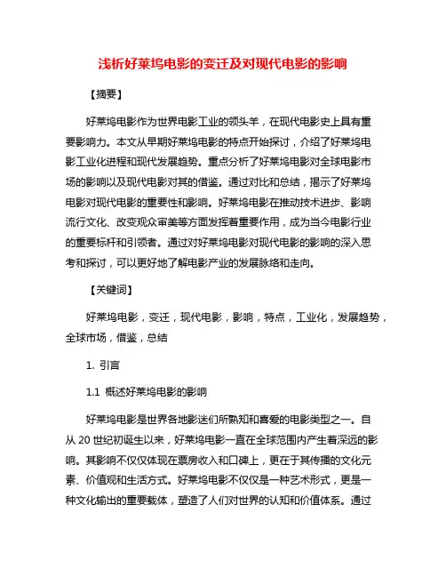 浅析好莱坞电影的变迁及对现代电影的影响