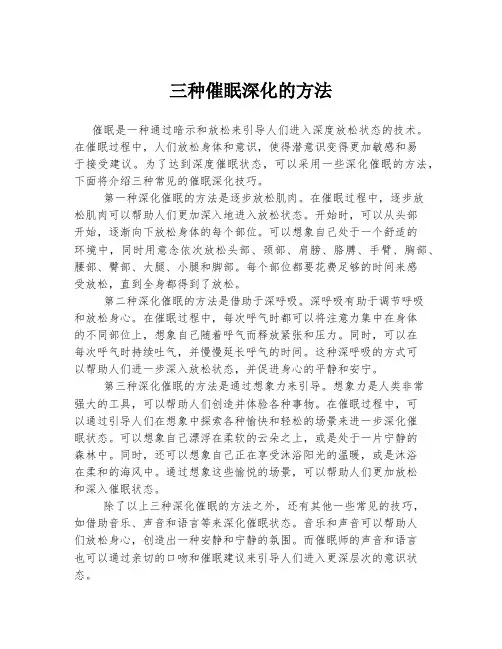 三种催眠深化的方法