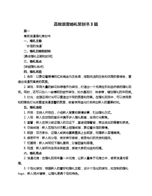 高级浪漫婚礼策划书3篇
