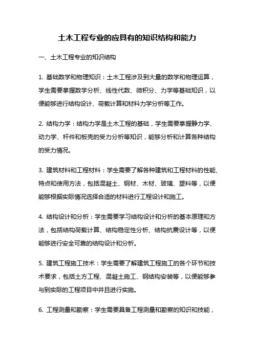 土木工程专业的应具有的知识结构和能力