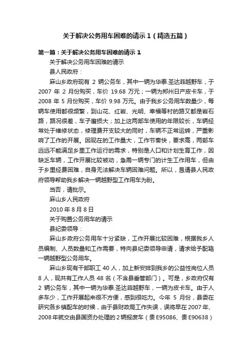 关于解决公务用车困难的请示1（精选五篇）