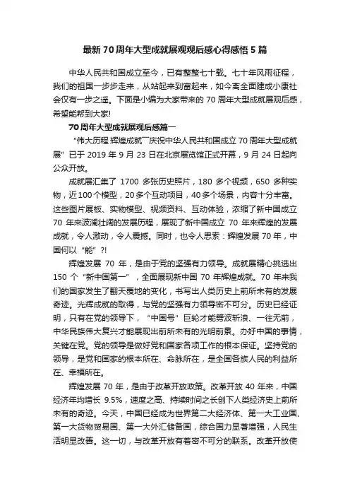 最新70周年大型成就展观观后感心得感悟5篇
