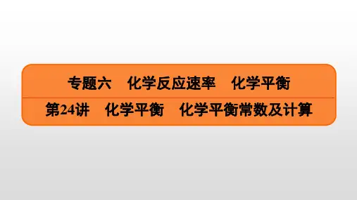 2023届高考化学一轮复习  第24讲 化学平衡 化学平衡常数及计算  课件(73张PPT)