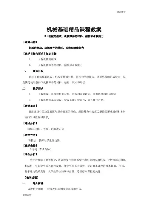 机械基础精品课程教案 .doc