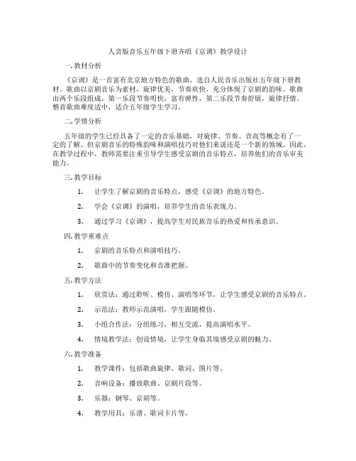 人音版音乐五年级下册齐唱《京调》教学设计