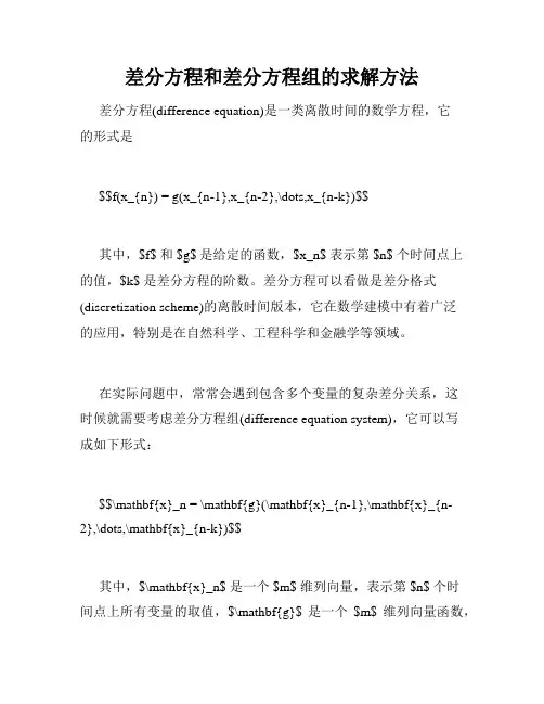 差分方程和差分方程组的求解方法