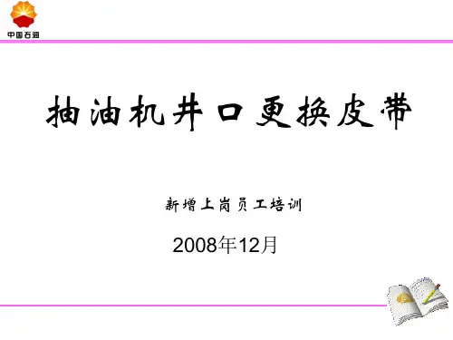 (9)抽油机更换皮带