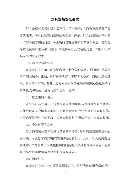 灯具安装安全要求