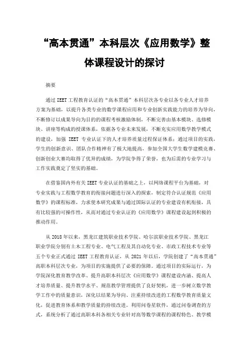 “高本贯通”本科层次《应用数学》整体课程设计的探讨