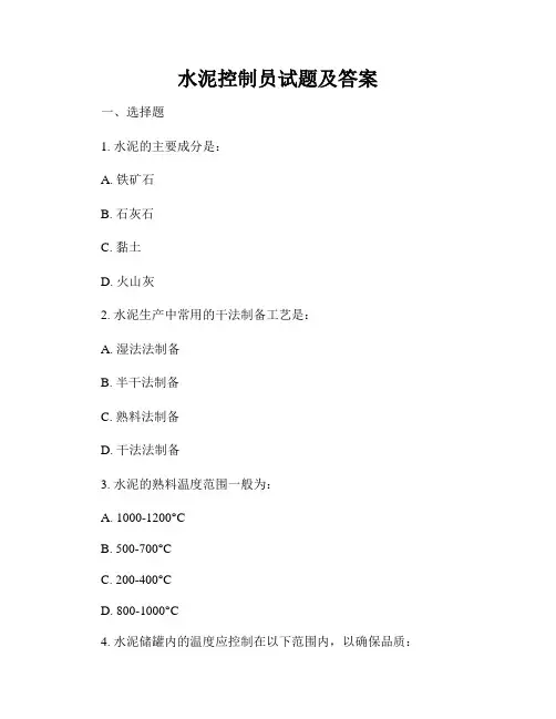 水泥控制员试题及答案