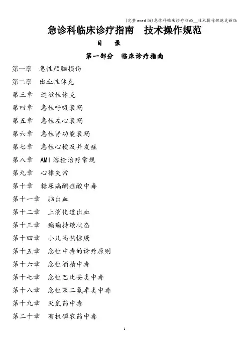 (完整word版)急诊科临床诊疗指南__技术操作规范更新版