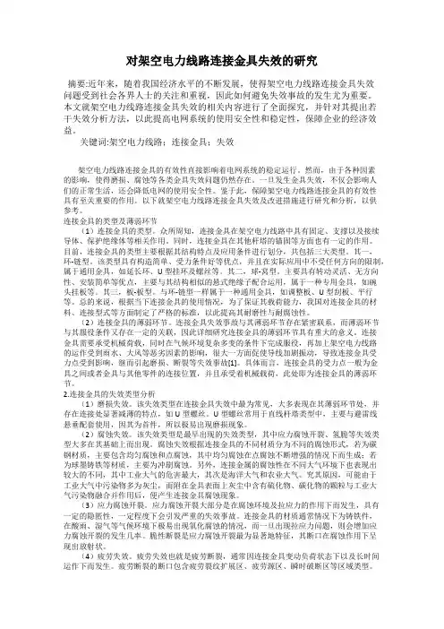 对架空电力线路连接金具失效的研究