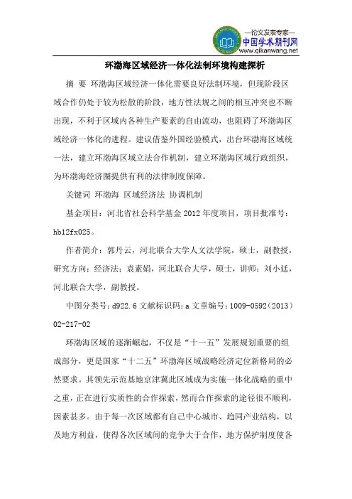 环渤海区域经济一体化法制环境构建探析
