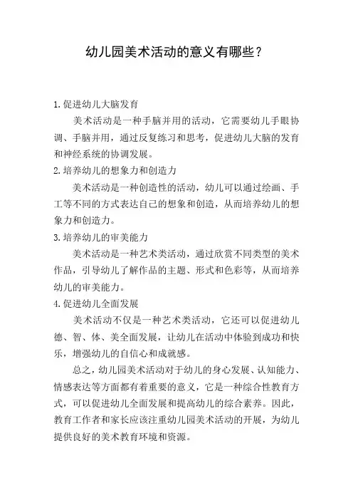 幼儿园美术活动的意义有哪些？
