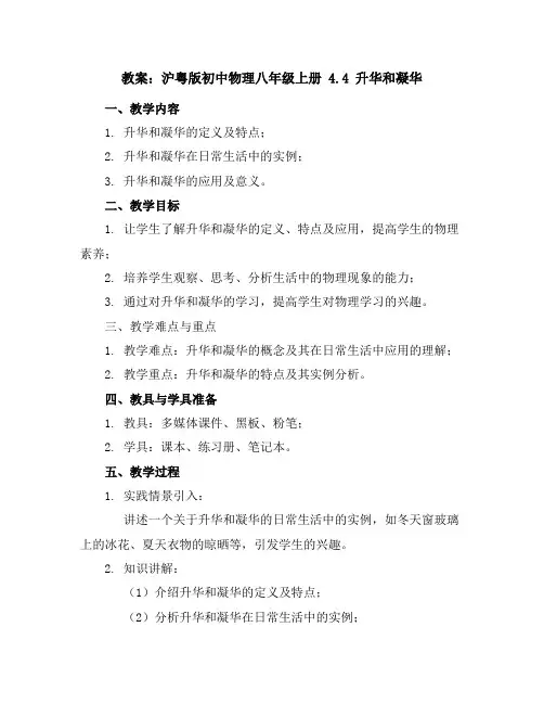 沪粤版初中物理八年级上册4.4升华和凝华教案