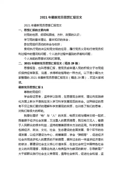2021年最新党员思想汇报范文（精选29篇）
