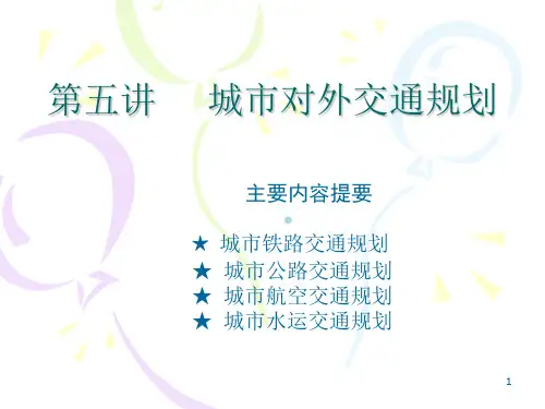 城市对外交通体系规划课件