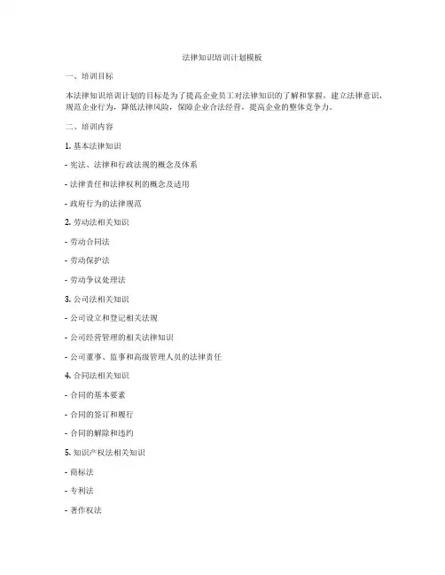 法律知识培训计划模板