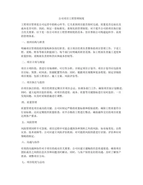 公司项目工程管理制度