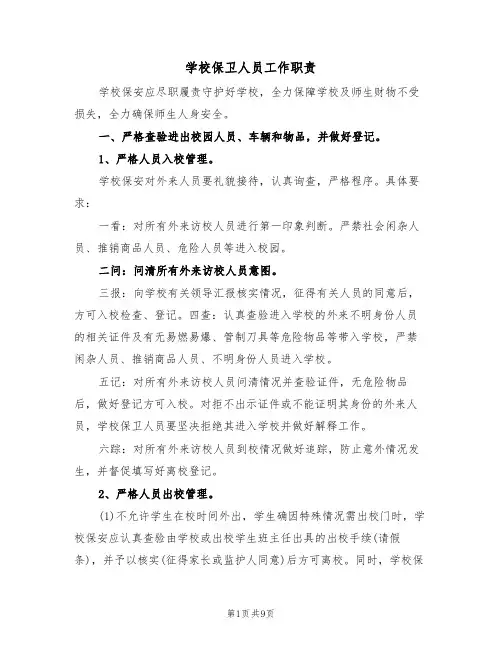 学校保卫人员工作职责(五篇)