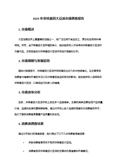 2024年非转基因大豆油市场调查报告