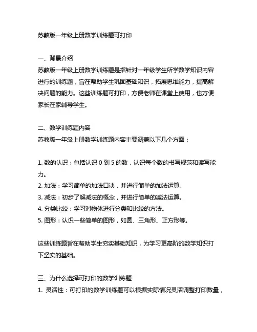 苏教版一年级上册数学训练题可打印