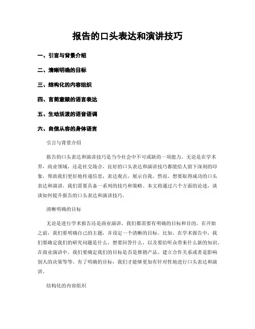 报告的口头表达和演讲技巧