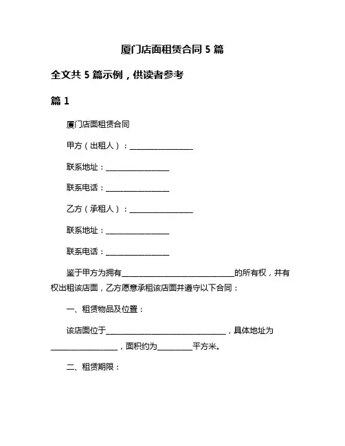 厦门店面租赁合同5篇
